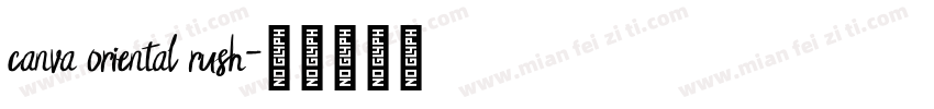 canva oriental rush字体转换
